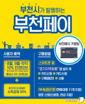 부천시 지역화폐…부천페이 발행 200억 돌파