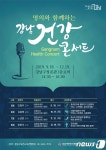 강남구, 18일 명의와 함께하는 건강강연 토크콘서트