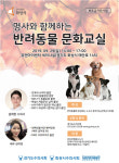 설채현 수의사와 만나요…화성시, 29일 반려동물 문화교실