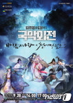게임과 국악의 만남 경기도립국악단 28일 ‘국악외전’