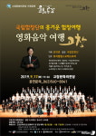 국립합창단, 17일 고창서 흥겨운 영화음악 합창여행