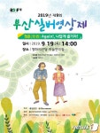청춘 어게인…부산실버영화제 19일 영화의전당서 개최