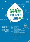 부천시, 제16회 물사랑그림그리기 대회 참가자 모집