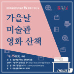 천안예술의전당 미술관, 25일 가을날 미술관 영화산책