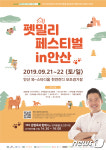 개통령 강형욱과 만나요…21일 펫밀리페스티벌 in 안산