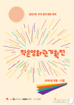 우리 동네 작은영화관 기획전 고창 등 전북 3곳서 열려