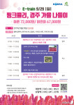29일 경주로 떠나요 코레일 충북, 기차여행 관광상품 마련