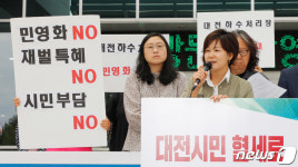 대전 하수처리장 민영화 반대 촉구기자회견