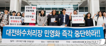 대전하수처리장 민영화 즉각 중단하라!