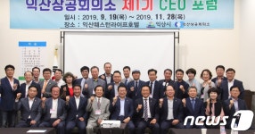 익산상공회의소, 기업인 위한 CEO포럼 1기 과정 개설
