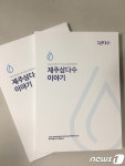제주개발공사, 21년 발자취 제주삼다수 이야기 발간