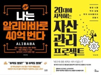 [신간] 나는 알리바바로 40억 번다 / 20대에 시작하는 자산관리 프로젝트