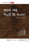 천년의 지혜, 사서삼경을 만나다 종로구, 초급과정 운영