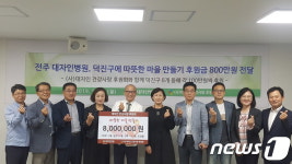 대자인병원, 따뜻한 마을 만들기…전주 덕진구에 후원금