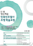 5·18기념재단 27일 민족민주열사 조명 학술포럼