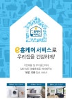 이마트, e홈케어 시장 진출…매출 50억원 규모로 키운다