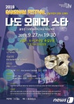 강남구, 구민과 함께 27일 나도 오페라스타 개최