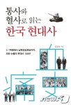 통사와 혈사로 읽는 김삼웅의 한국 현대사