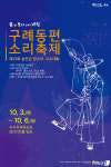 물과 소리 그리고 바람 구례동편소리축제 10월3~6일