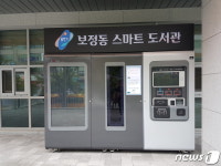 용인시, 무인 스마트도서관 5호점 보정동 주민센터에 오픈