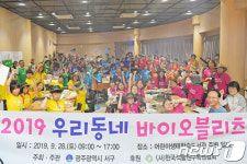 광주 서구 우리동네 바이오플리츠 성료