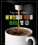 [카드뉴스][스토리N쿡] 이런 커피 어때요? 세계인들이 커피를 마시는 법 ②