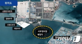 해경, 목포신항에 정비창 건립…지역경제 활성화 기대