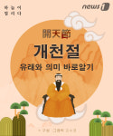 [카드뉴스] 개천절에 대처하는 자세… 유래와 의미 바로 알기