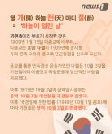 [카드뉴스] 개천절에 대처하는 자세… 유래와 의미 바로 알기