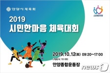 안양시, 12일 종합운동장서 ‘시민한마음 체육대회’