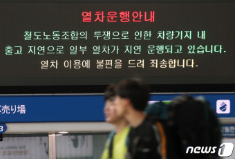 철도노조 준법 투쟁 돌입...일부 열차 지연 운행