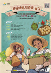 ‘강원마을, 청춘을 담다’…17~20일 원주서 마을박람회 개최