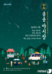 석촌‧풍납‧문정로데오 일대서 매주 토요일 야시장 개최