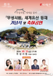 정읍시, 11일 ‘무성서원 세계유산 등재 기념식’ 개최