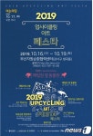 청소년 환경문화제 업사이클링 아트페스타 17~19일 개최