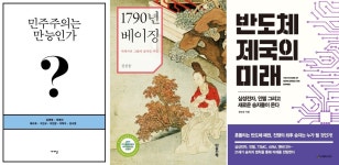 민주주의는 만능인가 / 1790년 베이징 / 반도체 제국의 미래