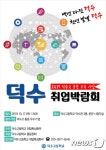 특성화고 후배 모십니다…덕수고, 동문기업 취업박람회
