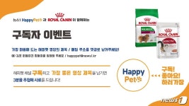 해피펫 유튜브 구독 이벤트…댓글 남기고 로얄캐닌 사료 받자