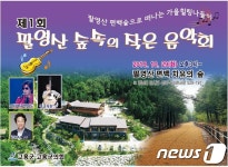 고흥군, 29일 팔영산 편백숲 개장 기념 작은 음악회 개최