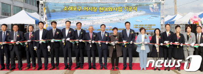 인천 남동구, 소래포구 어시장 현대화사업 기공식 개최