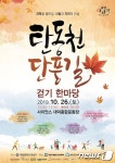 대전 유성구, 26일 탄동천 단풍길 걷기 한마당