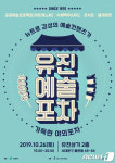 서대문 유진상가 옥상서 유진예술포차 축제 연다