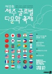 [제주교육 소식] 26일 제13회 제주글로벌다문화축제