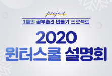 메가스터디학원, 겨울방학 대비 2020 윈터스쿨 설명회 개최