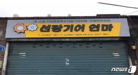 문래동 낡은 철강소 간판, 깨끗하고 쉬운 디자인으로 교체