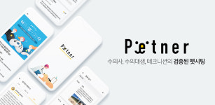 수의사·수의대생이 펫시터…펫트너 앱, 애플·구글에 동시 출시