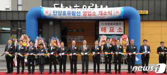 충주호관광선 단양영업소 개소