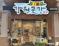 알펜시아 강원곳간 상품 300종으로 확대…사회적기업 활로 확대