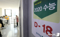 18일 앞으로 다가온 2020학년도 수학능력시험