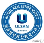 울산시, 글로벌 부동산 중개 사무소 7곳 추가 지정